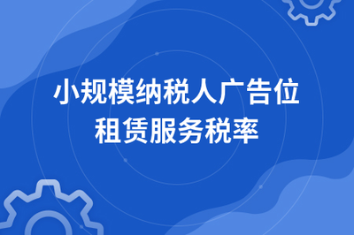 小规模纳税人广告位租赁服务的税率解析及实务建议