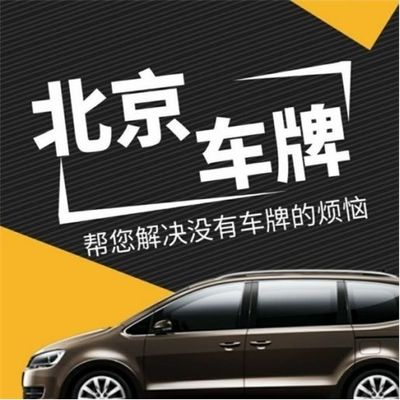 北京京牌出租服务公司选择与租赁全攻略