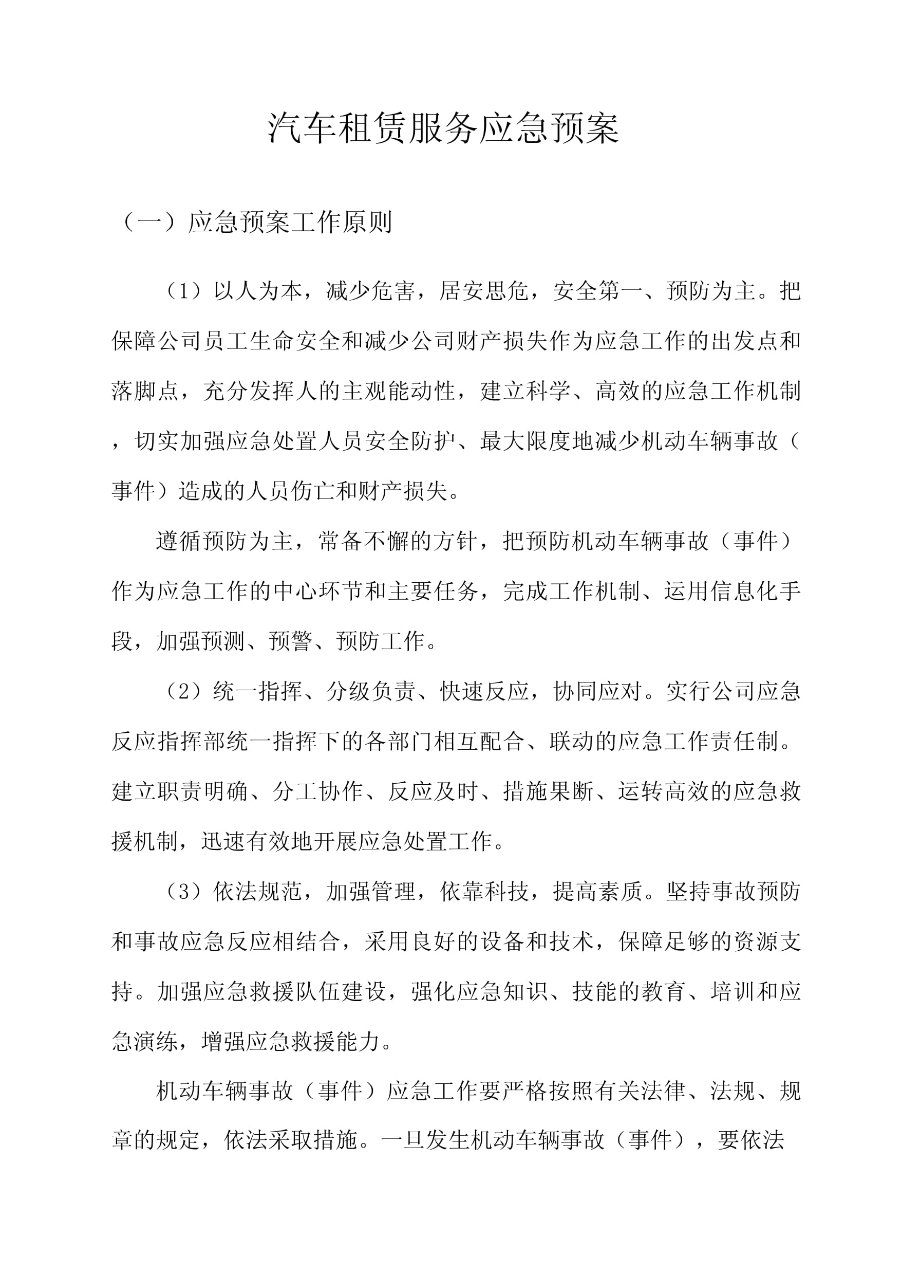 汽车租赁服务应急预案