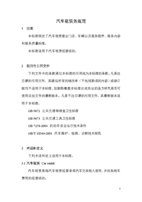 汽车租赁行业规范化新里程——《汽车租赁服务规范(征求意见稿)》解读